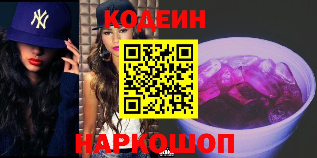 Кодеин Purple Drank  Кодеиновый сироп Lean напиток Lean (лин)  Вход с VPN  Скопин 